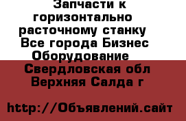 Запчасти к горизонтально -  расточному станку. - Все города Бизнес » Оборудование   . Свердловская обл.,Верхняя Салда г.